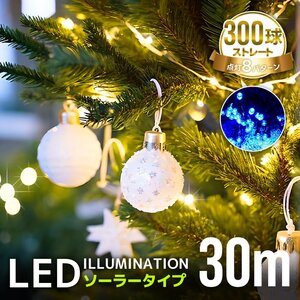 イルミネーション ソーラー LED 屋外 ライト クリスマス イルミネーションライト 300球 8パターン 電飾 明るい 自動点灯 防水 おしゃれ