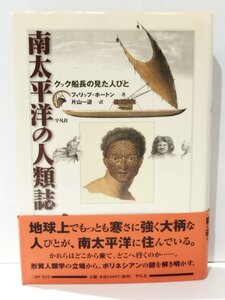 南太平洋の人類誌 クック船長の見た人びと　フィリップ・ホートン/片山一道　平凡社【ac07b】