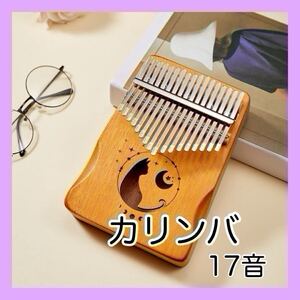 カリンバ 17音 猫 楽器 kalimba サムピアノ 親指ピアノ初心者セット 指ピアノ 癒し 民族楽器 17キー 猫 ゆびピアノ