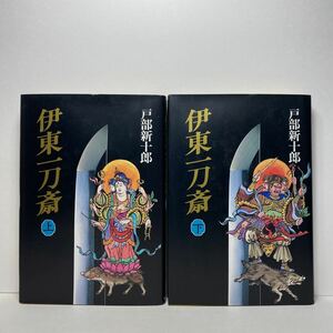 ア4/伊東一刀斎（上下）戸部新十郎 毎日新聞社 1994年 初版 単行本 送料180円（ゆうメール）