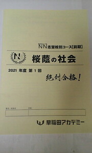 早稲田アカデミー＊６年 小６＊社会＊土曜特訓 ＮＮ志望校別コース 前期／桜蔭の社会＊１回分＊桜蔭＊２０２１年＊未使用未記入＊貴重