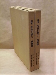 ［2点］ 国営 矢作川第二 事業誌、国営 矢作川第二 技術誌　東海農政局矢作川第二農業水利事業所 1979（羽布ダム/細川頭首工/乙川頭首工