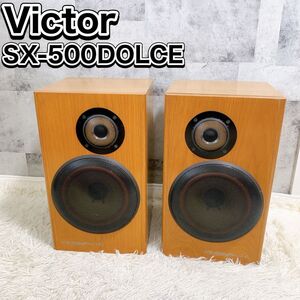 Victor ビクター スピーカー SX-500DOLCE ペア 動作品 シリアル同番