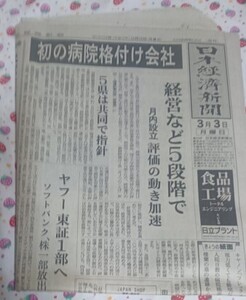 新聞紙 日本経済新聞 2003年3月3日日刊 古紙 1部