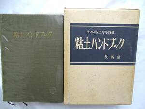 ▲▲粘土ハンドブック▲▲日本粘土学会編▲▲全１１１３ページ　ほぼ未使用