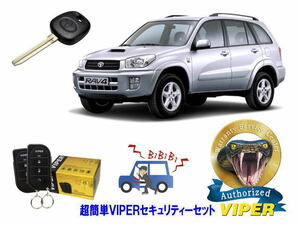 トヨタ ラブ４ RAV4 20系 キーシリンダー車 超簡単セキュリティーセット バイパー アラーム VIPER 3105V 盗難防止 対策