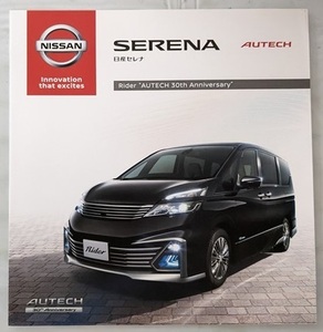 セレナ Rider AUTECH 30th Anniversary　(GC27, GNC27)　車体カタログ　2016年8月　SERENA　古本・即決・送料無料　管理№ 5554f