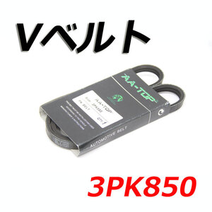 Vベルト 3PK850 99363-90850 WiLL Vi NCP19