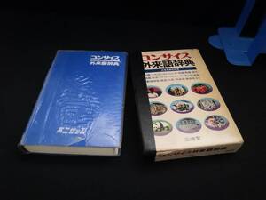 【中古 送料込】『コンサイス外来語辞典　第12刷』出版社　三省堂　昭和47年5月1日第1刷発行　◆N11-056