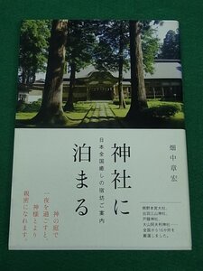 神社に泊まる　日本全国癒しの宿坊ご案内　畑中章宏　亜紀書房