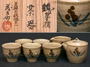 佐久間藤太郎（造）益子焼 鉄草絵茶器セット 湯呑5客 急須 湯冷まし 共箱 茶道具 煎茶道具 煎茶器 師 浜田庄司 煎茶椀 益子民窯 　　z2138o