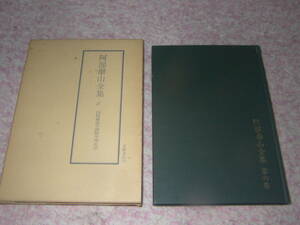 阿部泰山全集〈6〉四柱推命学調候用神大法　京都書院