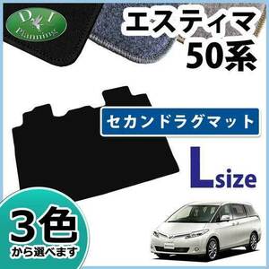 トヨタ エスティマ ACR50W GSR50W　セカンドラグマット セカンドフロアマット Lサイズ DX 2列目 フロアマット