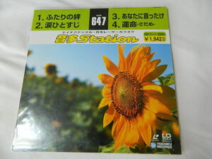 ○★(ＬＤＳ)テイチクデジタル音多レーザーカラオケ 音多Station 647「ふたりの絆」「涙ひとすじ」「あなたに首ったけ」「運命」 中古