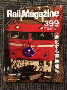 　Rail Magazine (レイル・マガジン) 2016年12月号 / 進化する直通運転