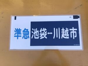 東武鉄道 準急 池袋 川越市 方向幕 ラミネート 方向幕 D191