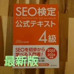 SEO検定 公式テキスト4級 2025・2026年版