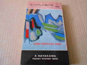 ●エッジウエア卿の死　アガサ・クリスティー作　No190　ハヤカワポケミス　4版　中古　同梱歓迎　送料185円