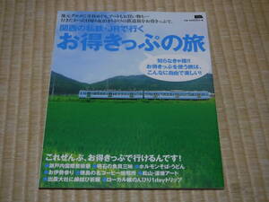 関西の私鉄・JRで行くお得きっぷの旅