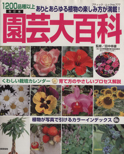 園芸大百科 改訂版 1200品種以上ありとあらゆる植物の楽しみ方が満載！ ブティック・ムックno.777/田中幸雄(監修)