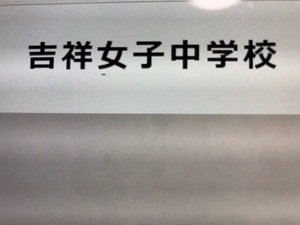 ＜PDF送信＞吉祥女子中学校2025年　新合格への算数と理科プリント●算数予想問題付