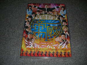 ＤＶＤ◆學蘭歌劇『帝一の國』　決戦のマイムマイム◆中古品