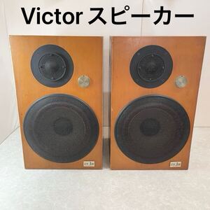 【音出し確認品】Victor ビクター スピーカー ペア SX-3III オーディオ機器 ステレオ 2way 2個口発送 音響機器 