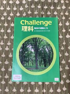 進研ゼミ　Challenge 理科　物体の運動