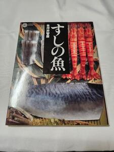 「すしの魚」河井智康　コロナブックス