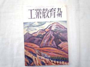 0025617 工業教育九州 九州工業教育協会 昭和37年2月 非売品