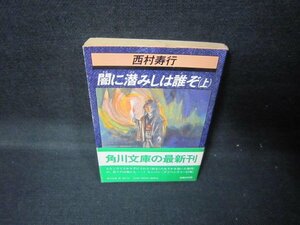 闇に潜みしは誰ぞ（上）　西村寿行　角川文庫/JEZA