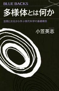 多様体とは何か 空間と次元から学ぶ現代科学の基礎概念 ブルーバックス/小笠英志(著者)