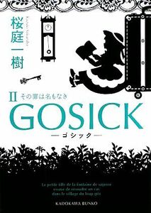 GOSICK(II) その罪は名もなき 角川文庫/桜庭一樹【著】