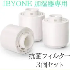 1byone 抗菌フィルター 4L加湿器専用 交換フィルター 3個セット