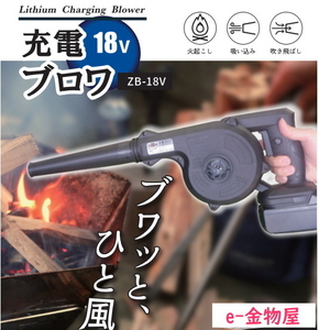 ゼクソン 充電式ブロワ ZBー18V フルセット品【本体+充電器+バッテリ】全国送料無料 15時まで当日出荷　