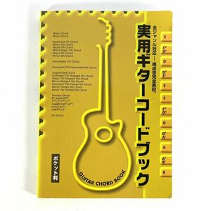 ★送料無料★ ヤマハ YAMAHA 実用 ギター コードブック ポケット判 コンパクト 持ち歩き コード表