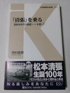 岡村直樹『「清張」を乗る：昭和30年代の鉄道シーンを探して』(交通新聞社新書)