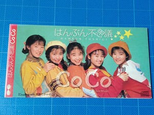 [廃盤希少CD] 8cm シングル CoCo はんぶん不思議・天使のチャイム 盤面美品/再生確認済/PCDA-00043/