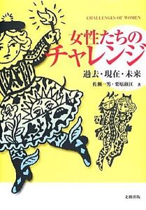 女性たちのチャレンジ 過去・現在・未来/佐瀬一男,栗原淑江【著】