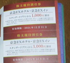 ☆　京浜急行　株主優待　京急EXホテル/EXイン 1,000円割引券×4枚セット　☆