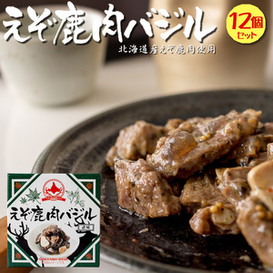 えぞ鹿肉バジル風味 70g×12個セット エゾシカのジビエ 【バジル風味もみじ肉】貴重な北海道産蝦夷シカ肉【メール便対応】