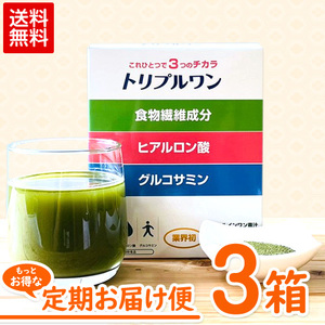 【送料無料】トリプルワン 3箱 90包｜食物繊維 ヒアルロン酸 発酵グルコサミン 11種の野菜成分 ダイエットサプリ