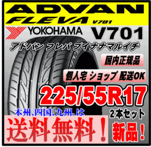 送料無料 新品 ２本価格 ヨコハマタイヤ アドバン フレバ V701 225/55R17 97W ADVAN FLEVA 個人宅 ショップ 配送OK 国内正規品