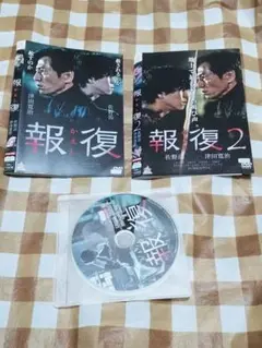 報復　かえし　DVD 2枚セット　佐野岳　津田寛治