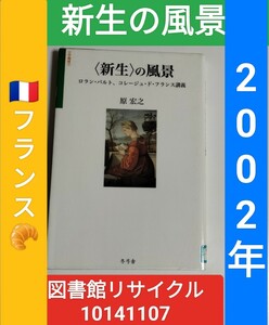 【図書館除籍本M17】（新生） の風景 ロランバルト、コレージュドフランス講義／原宏之 （図書館リサイクル本M17）