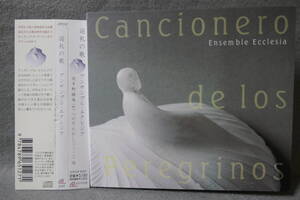 【中古CD】巡礼の歌 アンサンブル・エクレジア Cancionero de los Peregrinos / Ensamble Ecclesia 波多野睦美 つのだたかし 女子パウロ会