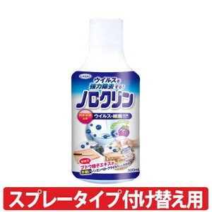 UYEKI(ウエキ)・ノロクリン・・300mL・付替えボトル