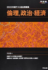 [A11712984]2022共通テスト総合問題集 倫理、政治・経済 (河合塾シリーズ) 河合塾