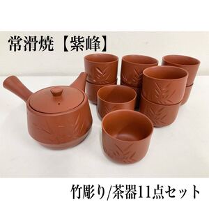 堀) 【未使用品】 常滑焼 紫峰 茶器セット 11点 竹彫り 朱泥 煎茶道具 煎茶碗 湯呑 茶器 茶器揃 急須 陶器 とこなめ 日本茶 (241030 8-3)