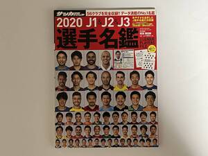 サッカーダイジェスト　2020　Ｊ１＆Ｊ２＆Ｊ３選手名鑑